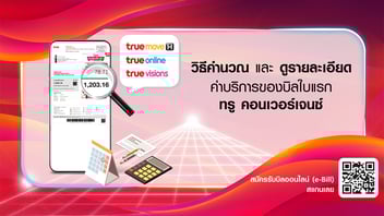 วิธีคำนวณและดูรายละเอียดค่าบริการของบิลใบแรก ทรู คอนเวอร์เจนซ์