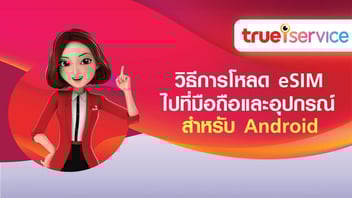 วิธีการโหลด eSIM ไปที่มือถือและอุปกรณ์ สำหรับ Andriod