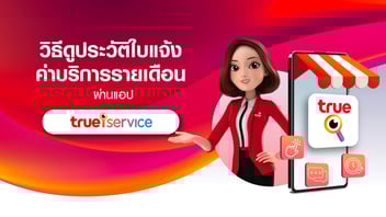 วิธีดูประวัติใบแจ้งค่าบริการรายเดือน ผ่าน ทรู ไอเซอร์วิส