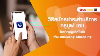 วิธีสมัครชำระค่าบริการ ทรูมูฟ เอช โดยหักบัญชีอัตโนมัติ ผ่าน Bualuang MBanking