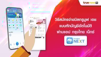 วิธีสมัครจ่ายบิลทรูมูฟ เอช แบบหักบัญชีอัตโนมัติ ผ่านแอป กรุงไทย เน็กซ์