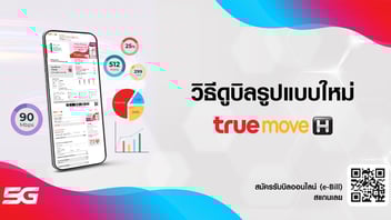 บิลทรู ปรับโฉมใหม่ ดูง่ายกว่าเดิม สำหรับลูกค้าทรูมูฟ เอช