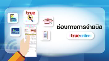 ช่องทางการจ่ายบิล ทรูออนไลน์