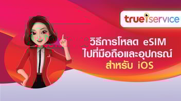 วิธีการโหลด eSIM ไปที่มือถือและอุปกรณ์ สำหรับ iOS