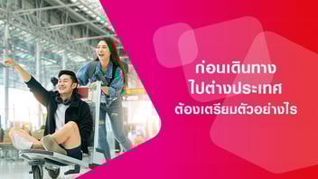 ก่อนเดินทางไปต่างประเทศต้องเตรียมตัวอย่างไร