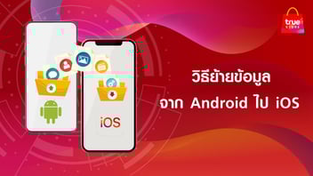 วิธีย้ายข้อมูลจากเครื่อง Android ไป iOS