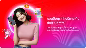 ใช้รายเดือน ไม่บานปลาย ด้วย iControl  มี SMS เตือนเมื่อใช้เกินโปร