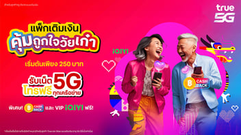 สิทธิพิเศษและเงื่อนไขของแพ็กเกจเติมเงิน ถูกใจวัยเก๋า