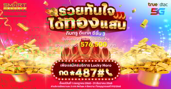 รวยทันใจได้ทองแสนกับทรู ดีแทค