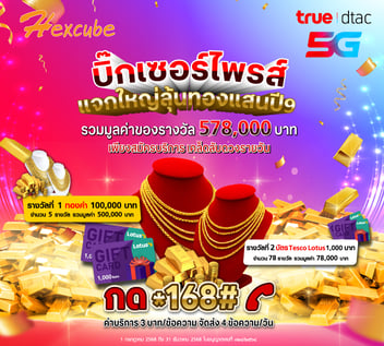 บิ๊กเซอร์ไพรส์ แจกใหญ่ ลุ้นทองแสน กับ ทรู ดีแทค