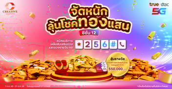 จัดหนัก ลุ้นโชคทองแสน ซีซั่น 12 กับทรู ดีแทค