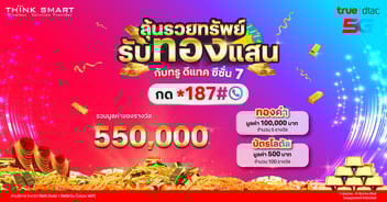 ลุ้นรวยทรัพย์รับทองเเสน กับทรู ดีแทค