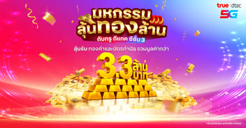 ลุ้นทองล้าน แค่สมัคร sms ดูดวง ทรู