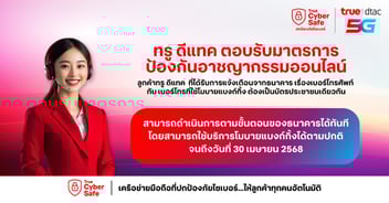 ทรู ดีแทค ตอบรับมาตรการ mobile banking เบอร์บัตรคนเดียวกัน