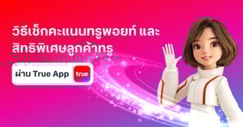 เช็คคะแนนทรูพอยท์ และสิทธิพิเศษ ผ่านแอปทรู