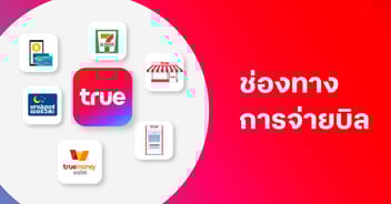 ช่องทางการจ่ายบิลทรู True