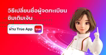 วิธีเปลี่ยนชื่อเจ้าของเบอร์ ซิมเติมเงิน ทรู ดีแทค