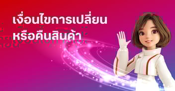 เงื่อนไขการเปลี่ยนหรือคืนสินค้าทรูสโตร์