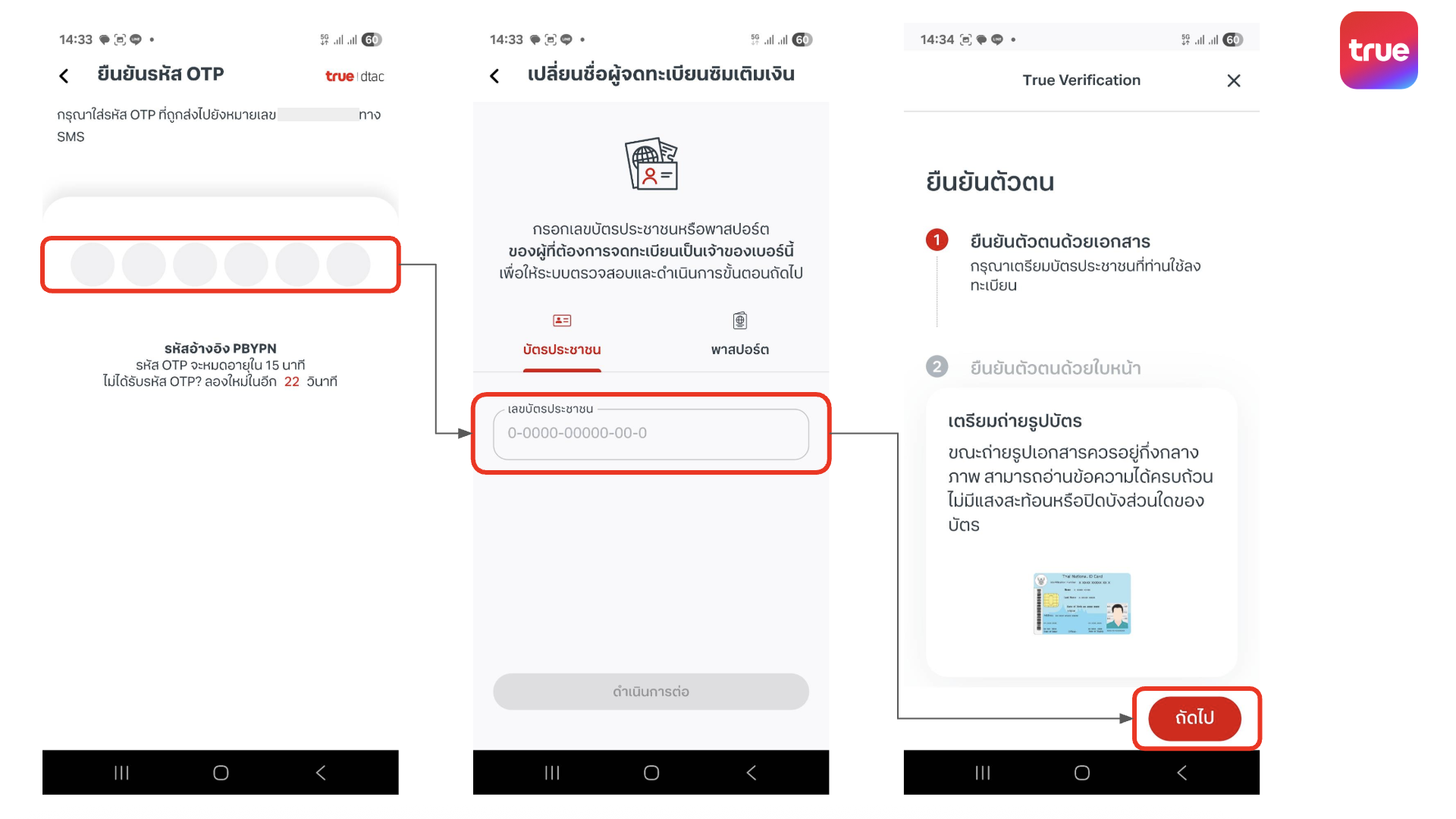วิธีเปลี่ยนชื่อเจ้าของเบอร์ ซิมเติมเงิน ทรู ดีแทค