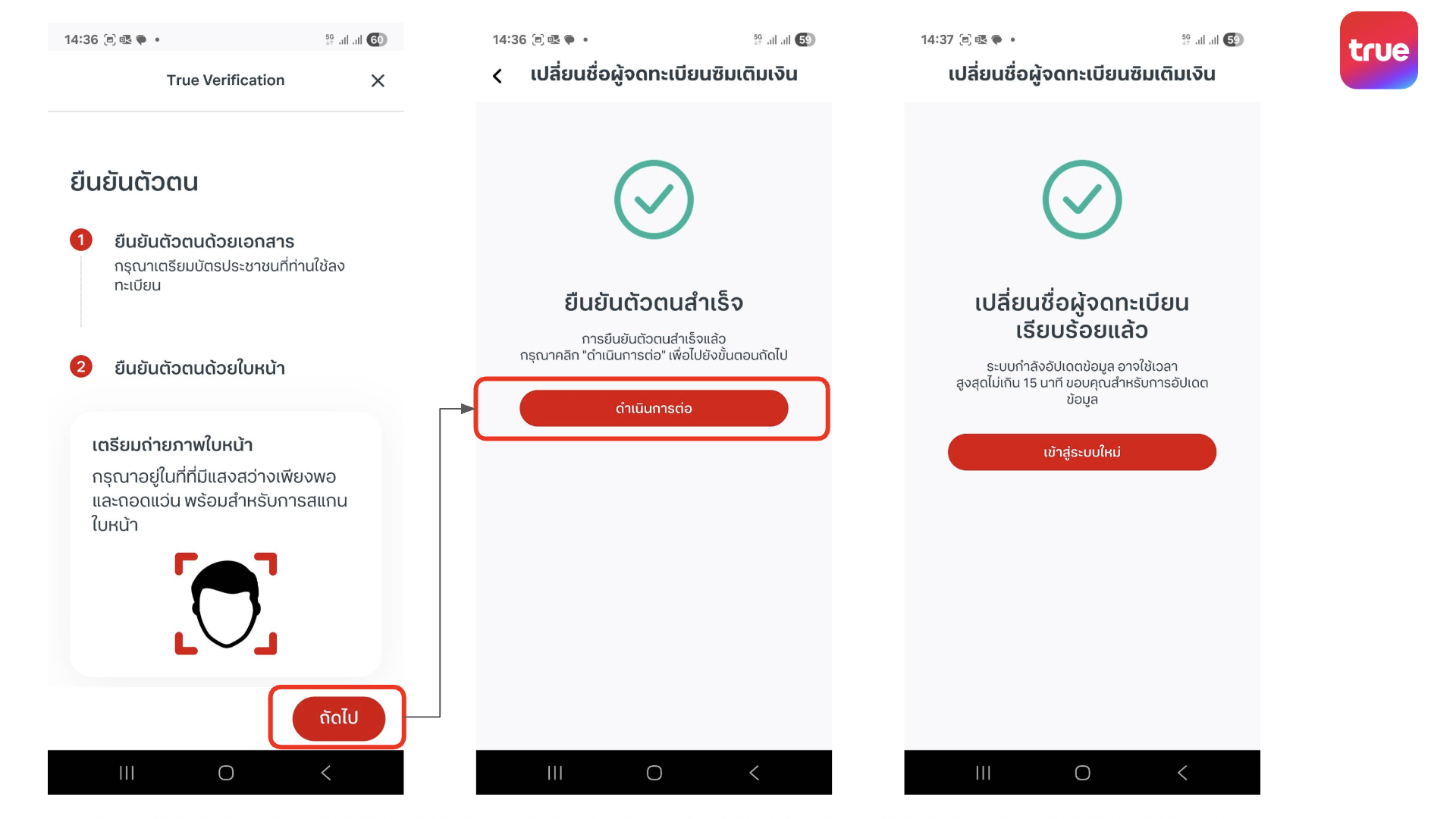 วิธีเปลี่ยนชื่อเจ้าของเบอร์ ซิมเติมเงิน ทรู ดีแทค