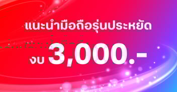 แนะนำมือถือรุ่นประหยัด งบ 3,000