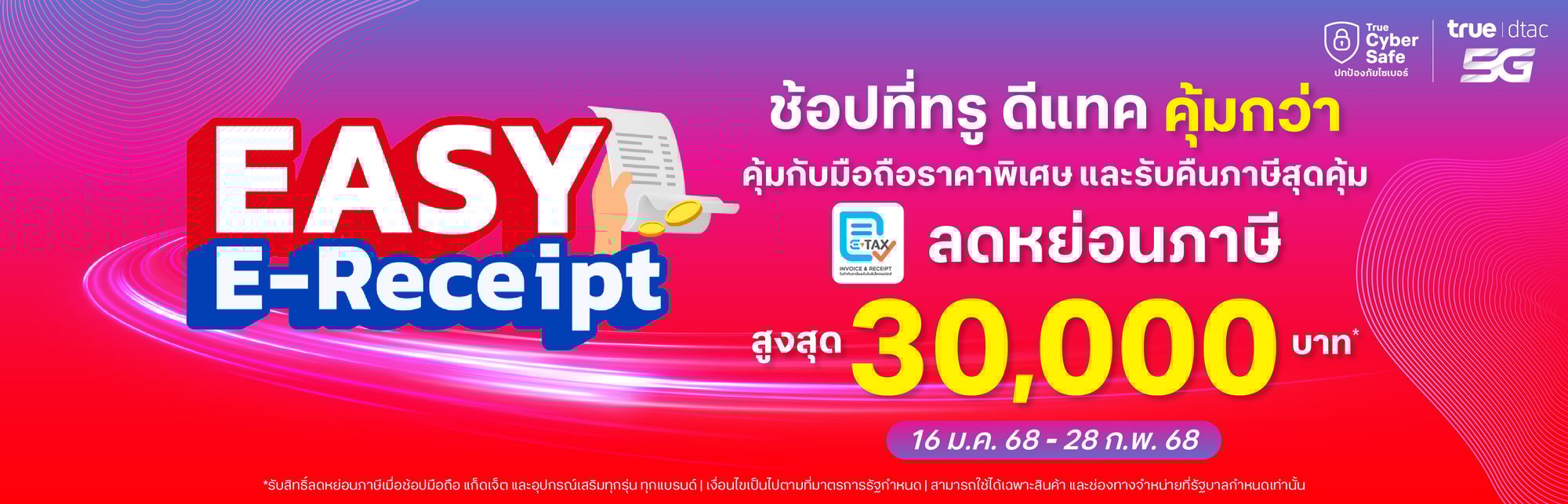 ขอ etax จากทรู ลดหย่อนภาษีปี 2568