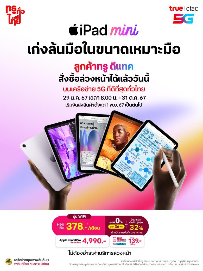 จองล่วงหน้า iPad mini ใหม่ ซื้อที่ทรู ดีที่สุด