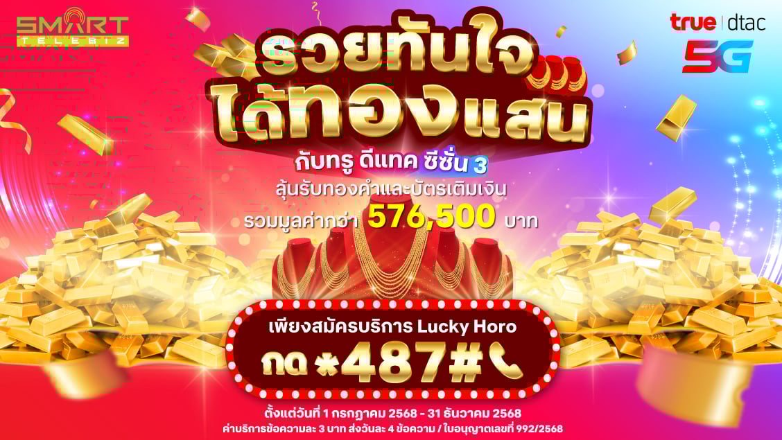 รวยทันใจได้ทองแสน SS3_LandingPage_1(1128x635)