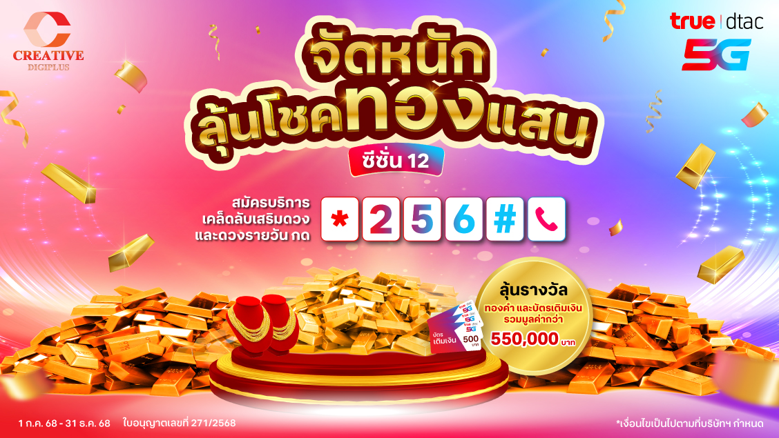 1128x635_ลุ้นทองแสนSS12_CD 1128x635_ลุ้นทองแสนSS12_CD