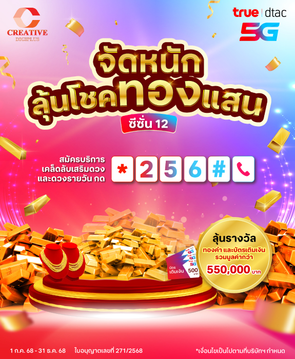 575x700_ลุ้นทองแสนSS12_CD 575x700_ลุ้นทองแสนSS12_CD