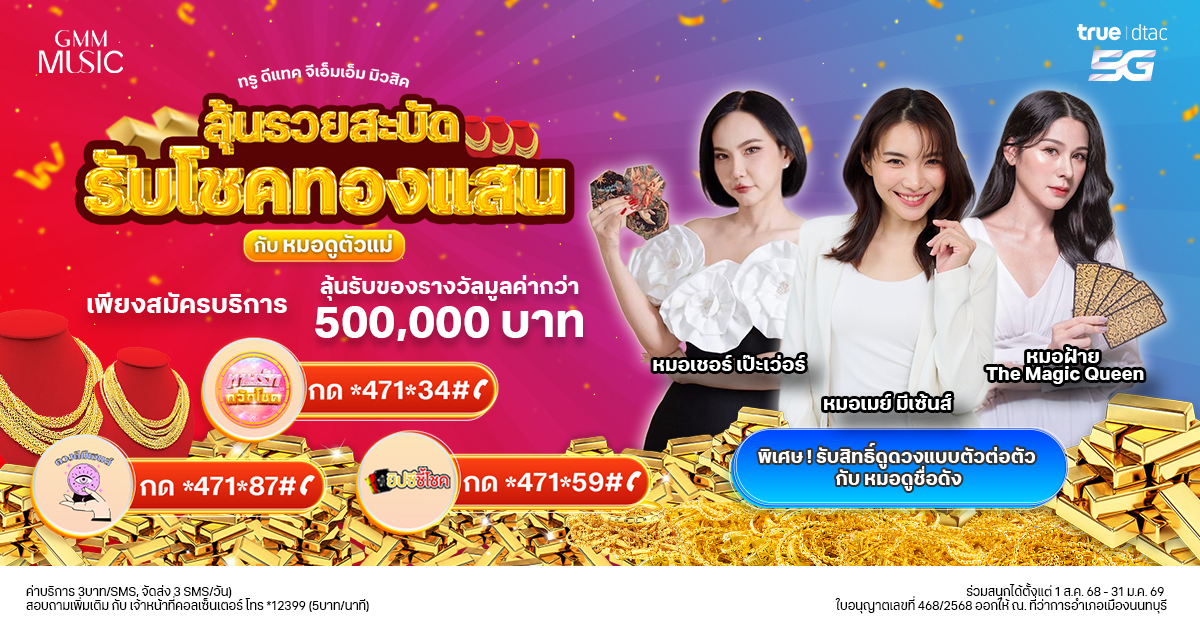 ทรู ดีแทค และ GMM Music ชวนรับโชคแสนกับหมอดูตัวแม่