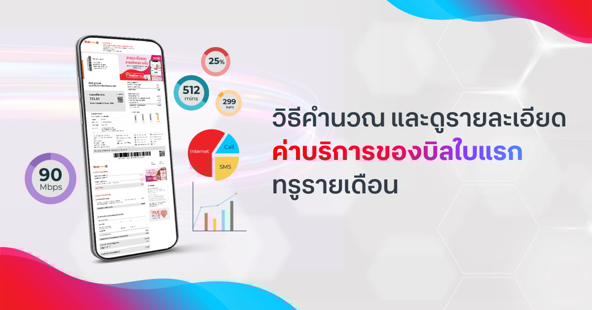 วิธีคำนวณและดูรายละเอียดค่าบริการของบิลใบแรก ทรูรายเดือน
