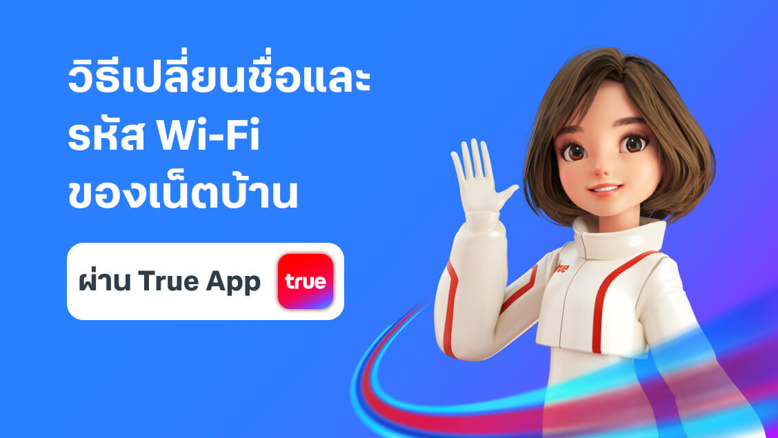 เปลี่ยนชื่อและรหัส Wi-Fi เน็ตบ้าน ผ่านแอปทรู