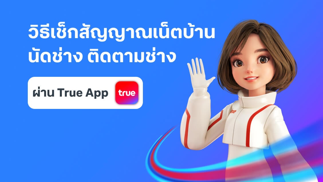แก้ปัญหาเน็ตบ้านทรูออนไลน์กับมะลิ แก้ปัญหาเน็ตบ้านทรูออนไลน์กับมะลิ