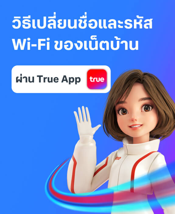 เปลี่ยนชื่อและรหัส Wi-Fi เน็ตบ้าน ผ่านแอปทรู
