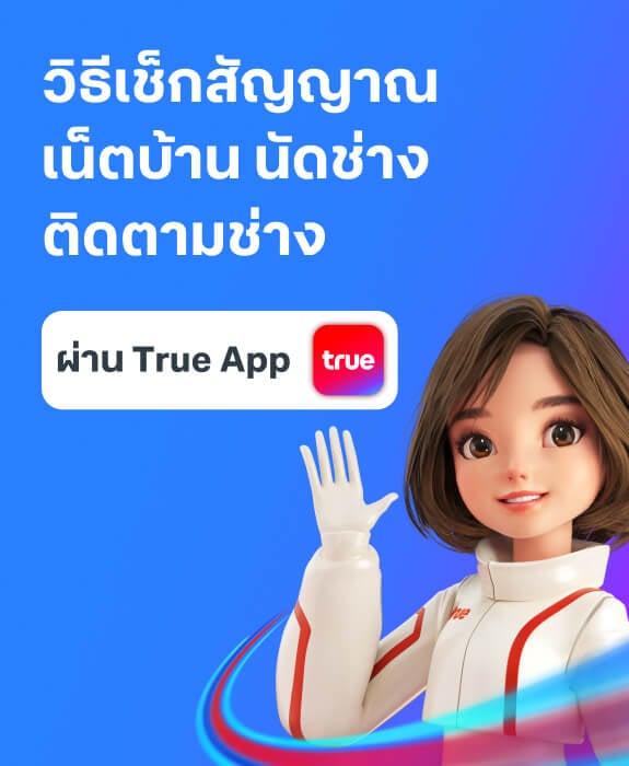 แก้ปัญหาเน็ตบ้านทรูออนไลน์กับมะลิ แก้ปัญหาเน็ตบ้านทรูออนไลน์กับมะลิ