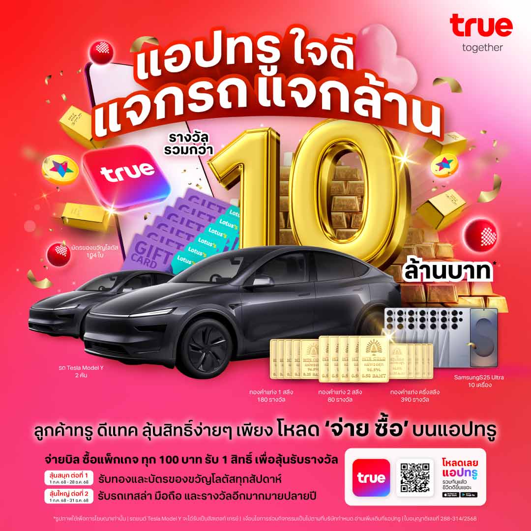 แอปทรูใจดี แจกรถแจกล้าน