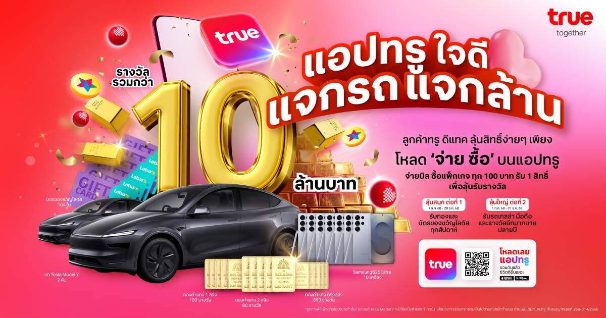 แอปทรูใจดี แจกรถ แจกล้าน
