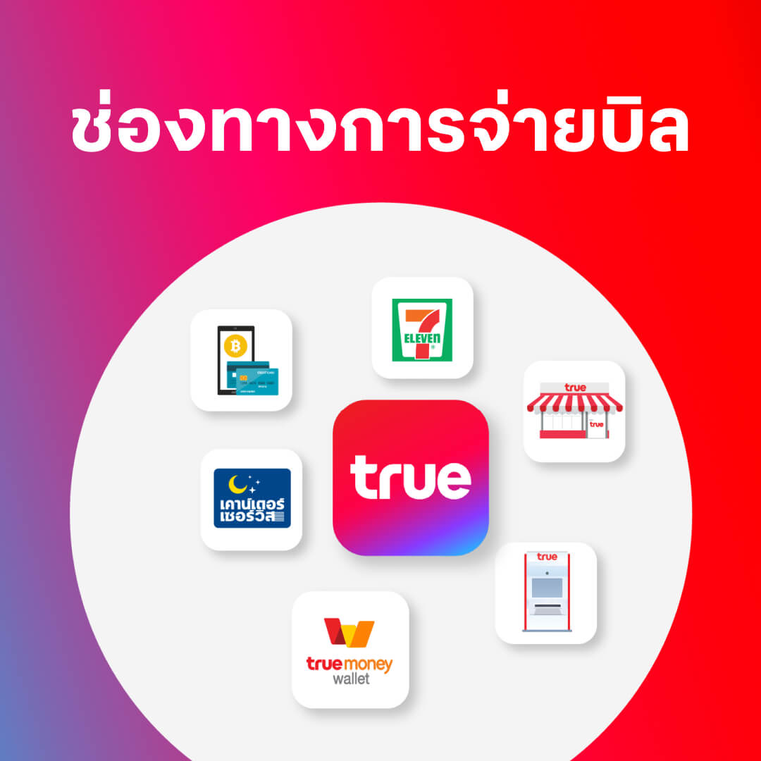 ช่องทางการจ่ายบิลทรู true ช่องทางการจ่ายบิลทรู true