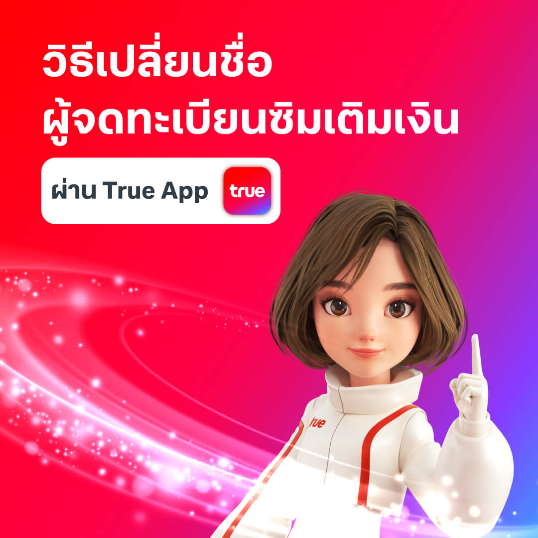 วิธีเปลี่ยนชื่อเจ้าของเบอร์ ซิมเติมเงิน ทรู ดีแทค