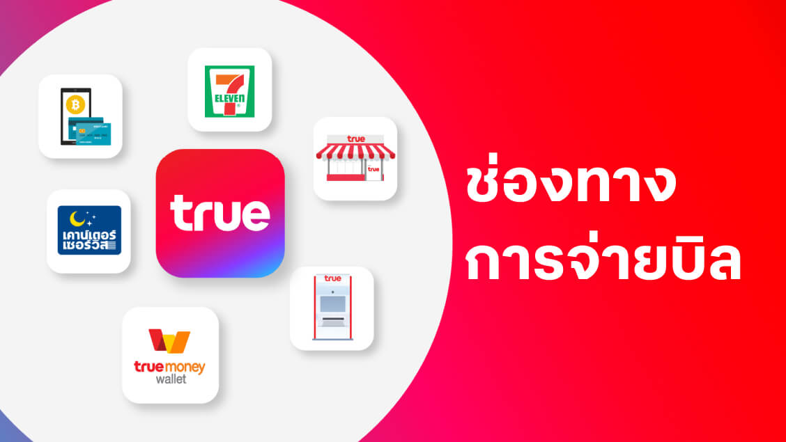 ช่องทางการจ่ายบิลทรู true ช่องทางการจ่ายบิลทรู true