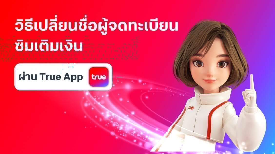 วิธีเปลี่ยนชื่อเจ้าของเบอร์ ซิมเติมเงิน ทรู ดีแทค วิธีเปลี่ยนชื่อเจ้าของเบอร์ ซิมเติมเงิน ทรู ดีแทค