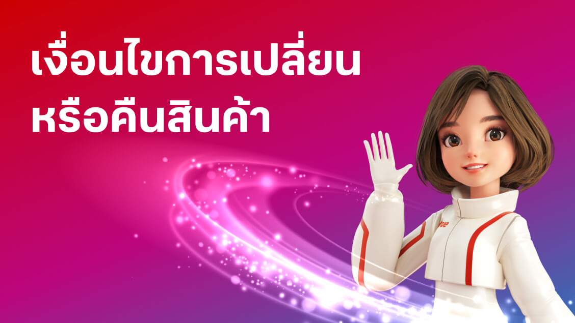 เงื่อนไขการเปลี่ยนหรือคืนสินค้าทรูสโตร์ เงื่อนไขการเปลี่ยนหรือคืนสินค้าทรูสโตร์