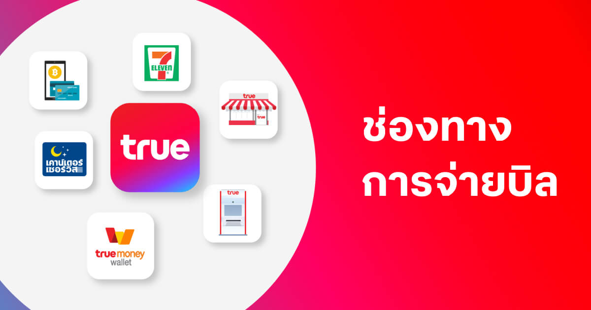 ช่องทางการจ่ายบิลทรู True