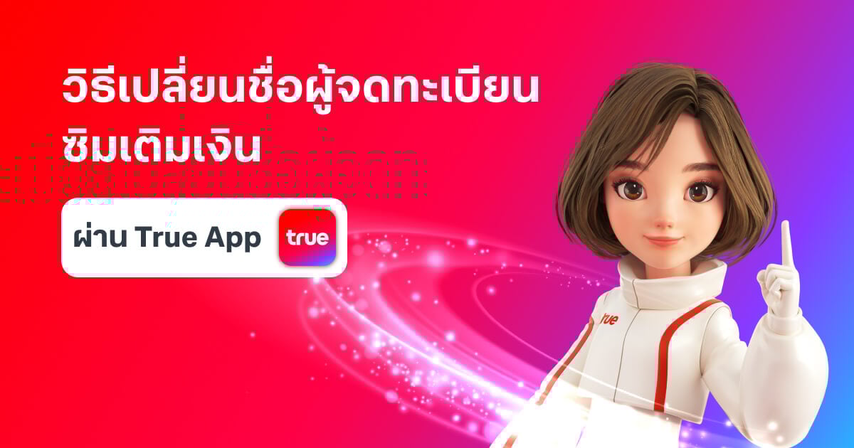 วิธีเปลี่ยนชื่อเจ้าของเบอร์ ซิมเติมเงิน ทรู ดีแทค
