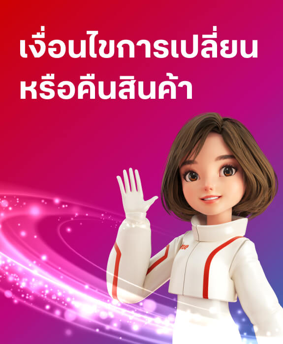 เงื่อนไขการเปลี่ยนหรือคืนสินค้าทรูสโตร์ เงื่อนไขการเปลี่ยนหรือคืนสินค้าทรูสโตร์