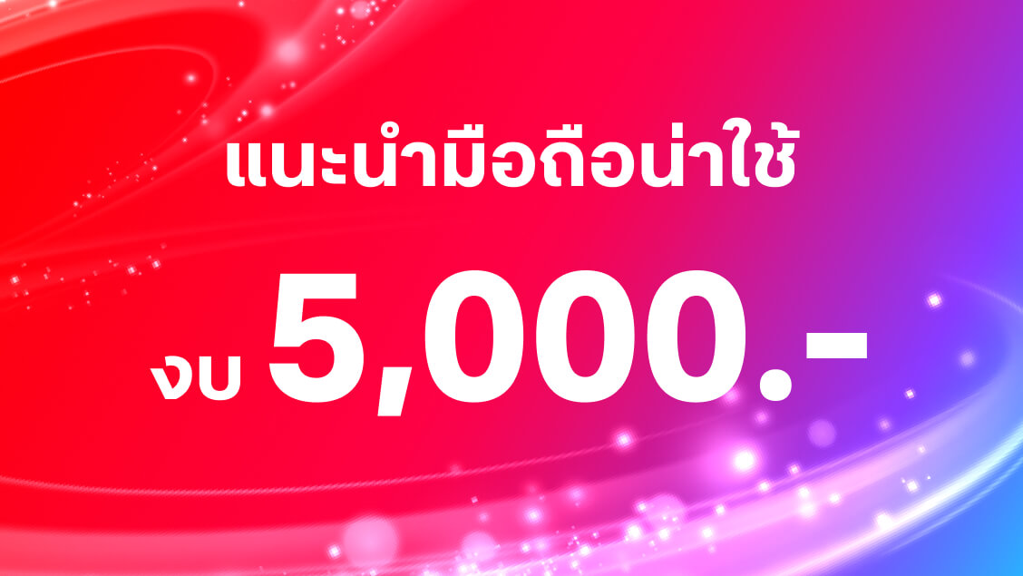 แนะนำมือถือ 5G ราคาไม่เกิน 5,000 บาท ปี 2025