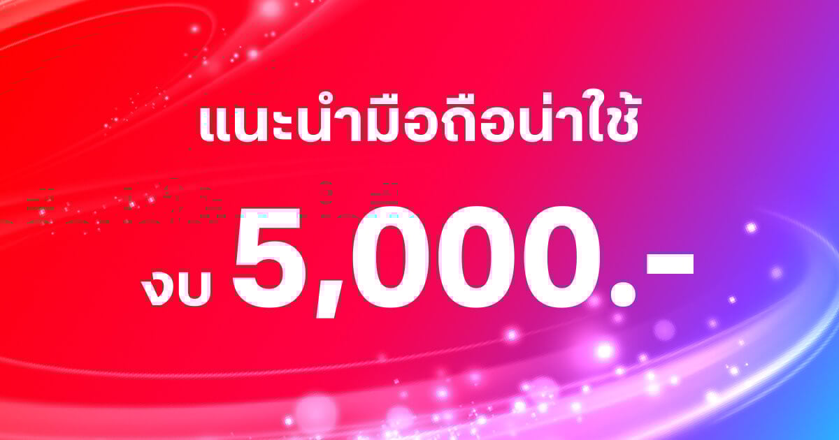 แนะนำมือถือ 5G ราคาไม่เกิน 5,000 บาท ปี 2025