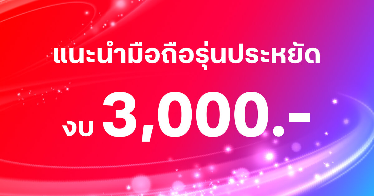 แนะนำมือถือรุ่นประหยัด งบ 3,000