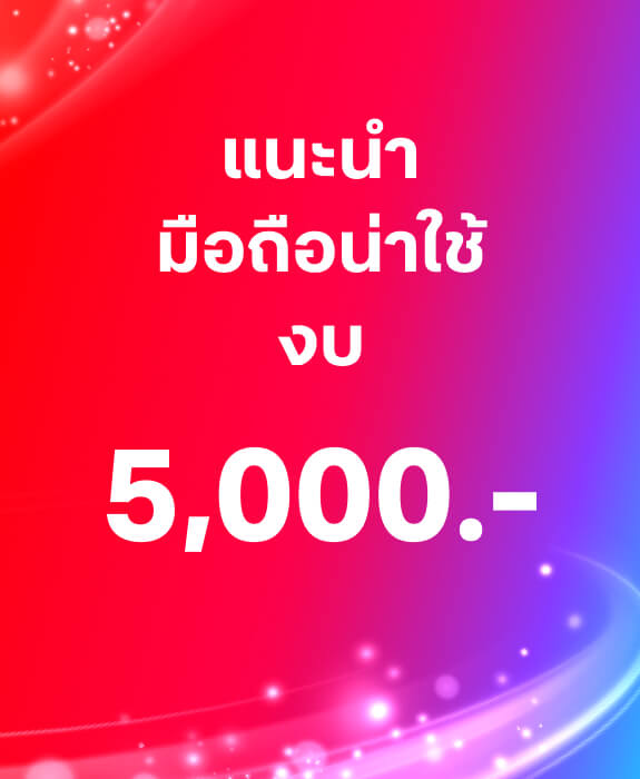 แนะนำมือถือ 5G ราคาไม่เกิน 5,000 บาท ปี 2025